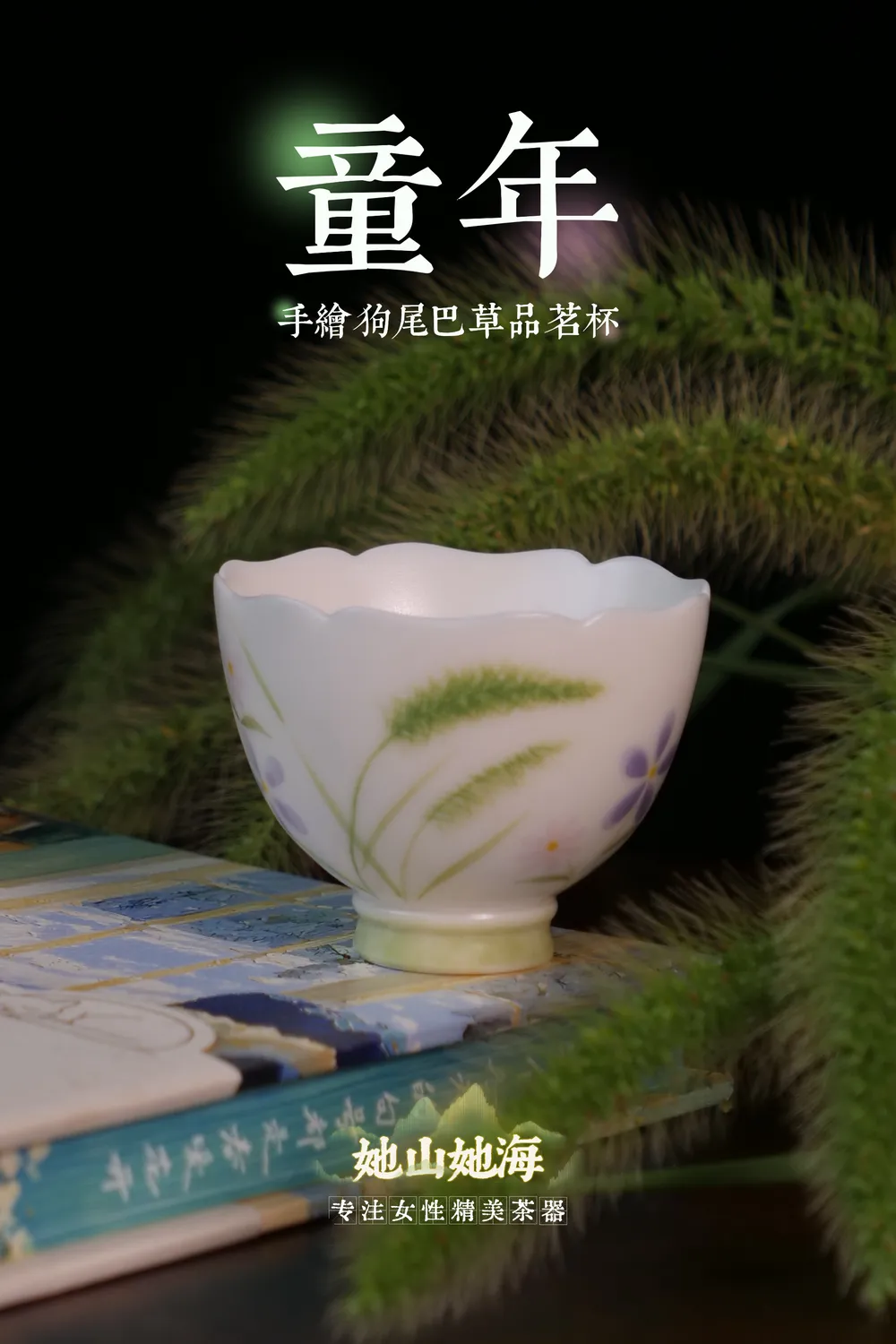狗尾巴草花口品茗杯